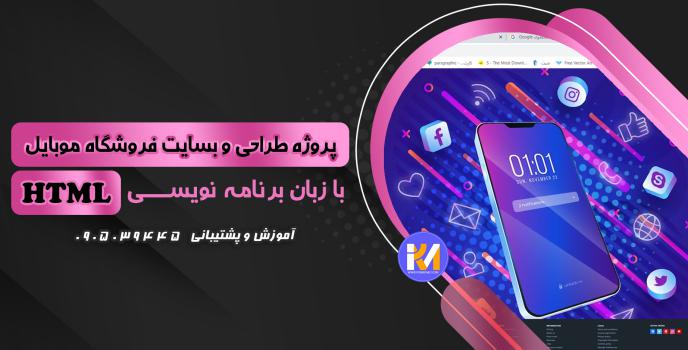 دانلود پرژه طراحی سایت فروشگاه موبایل با HTML