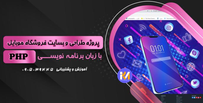 دانلود پرژه طراحی سایت فروشگاه موبایل به زبان PHP