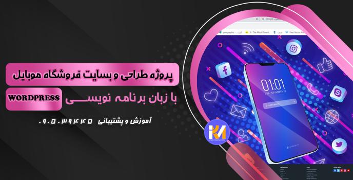 دانلود پرژه طراحی سایت فروشگاه موبایل به زبان WORDPRESS