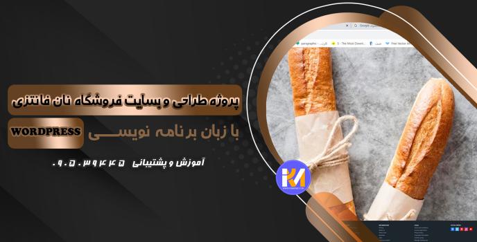 دانلود پرژه طراحی سایت فروشگاه نان فانتزی به زبان WORDPRESS