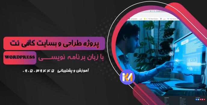 دانلود پرژه طراحی سایت کافی نت به زبان WORDPRESS