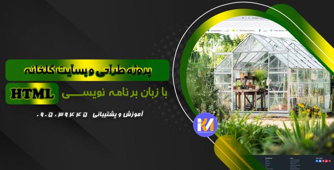 دانلود پرژه طراحی سایت گلخانه با HTML