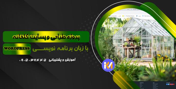 دانلود پرژه طراحی سایت گلخانه به زبان WORDPRESS