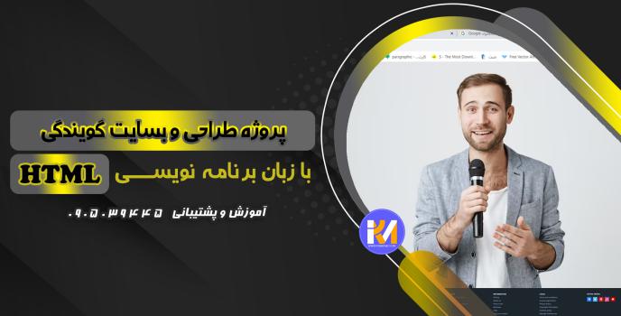 دانلود پرژه طراحی سایت گویندگی با HTML