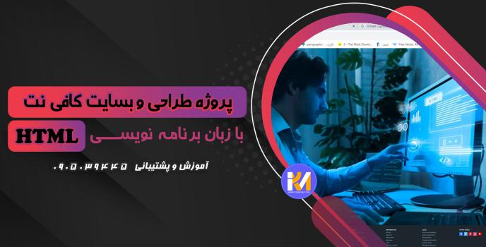 دانلود پرژه طراحی سایت کافی نت با HTML