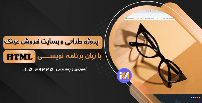 دانلود پرژه طراحی سایت فروش عینک با HTML