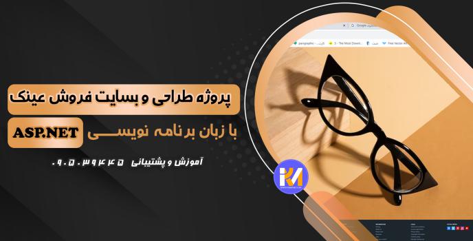 دانلود پرژه طراحی سایت فروش عینک به زبان ASP.NET