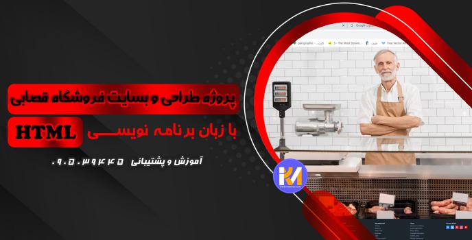 دانلود پرژه طراحی سایت فروشگاه قصابی با HTML