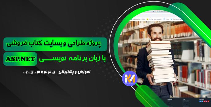 دانلود پرژه طراحی سایت کتاب فروشی به زبان ASP.NET