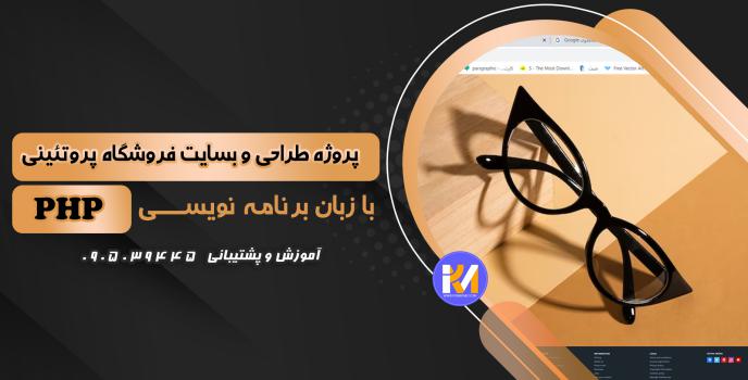 دانلود پرژه طراحی سایت فروش عینک به زبان PHP