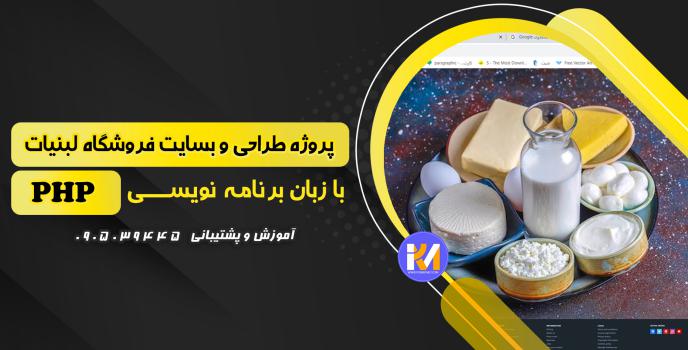 دانلود پرژه طراحی سایت فروشگاه لبنیات  به زبان PHP