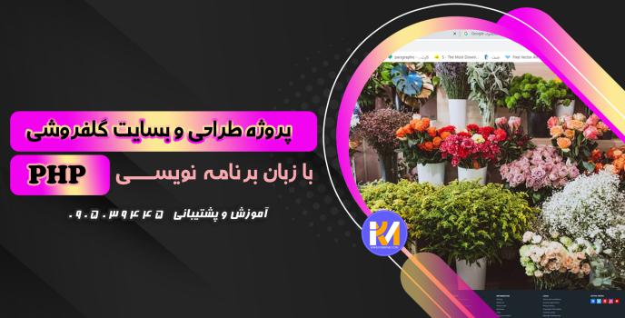 دانلود پرژه طراحی سایت گلفروشی  به زبان PHP