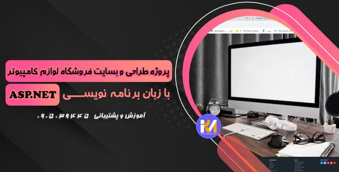 دانلود پرژه طراحی سایت فروشگاه لوازم کامپیوتر به زبان ASP.NET