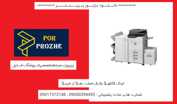 دانلود درایور پرینتر مدل شارپsharp mx m365n driver