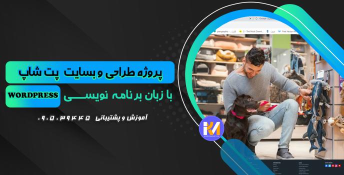 دانلود پرژه طراحی سایت پت شاپ به زبان WORDPRESS