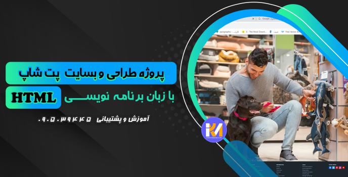 دانلود پرژه طراحی سایت پت شاپ  با HTML