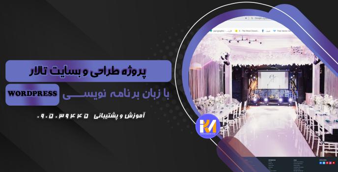 دانلود پرژه طراحی سایت تالار به زبان WORDPRESS