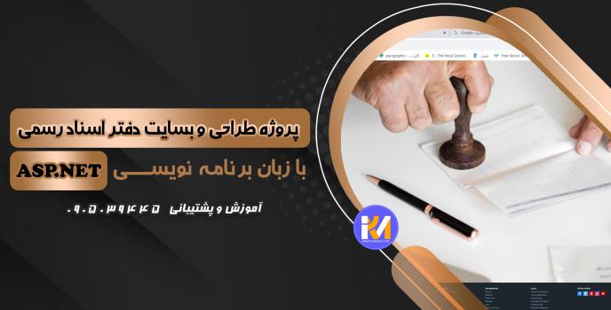 دانلود پرژه طراحی سایت  دفتر اسناد رسمی به زبان ASP.NET