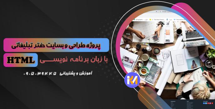 دانلود پرژه طراحی سایت دفتر تبلیغاتی با HTML