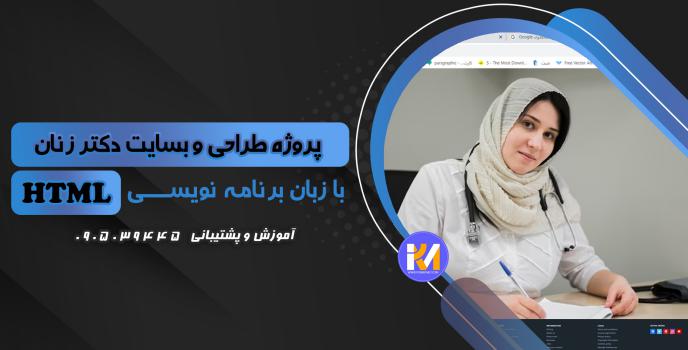 دانلود پرژه طراحی سایت دکتر زنان با HTML