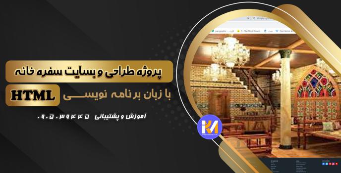 دانلود پرژه طراحی سایت سفره خانه با HTML