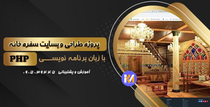 دانلود پرژه طراحی سایت سفره خانه  به زبان PHP