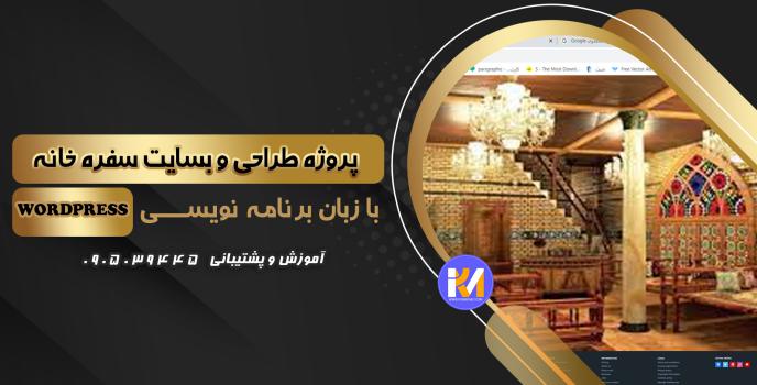 دانلود پرژه طراحی سایت  سفره خانه به زبان WORDPRESS