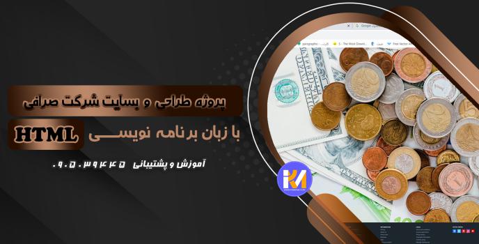 دانلود پرژه طراحی سایت شرکت صرافی  با HTML