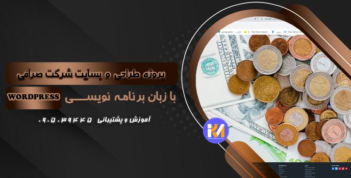 دانلود پرژه طراحی سایت شرکت صرافی به زبان WORDPRESS