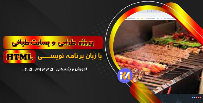 دانلود پرژه طراحی سایت طباخی با HTML