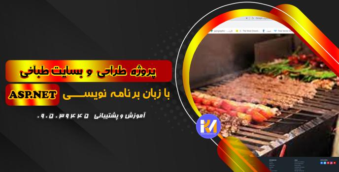 دانلود پرژه طراحی سایت طباخی  به زبان ASP.NET