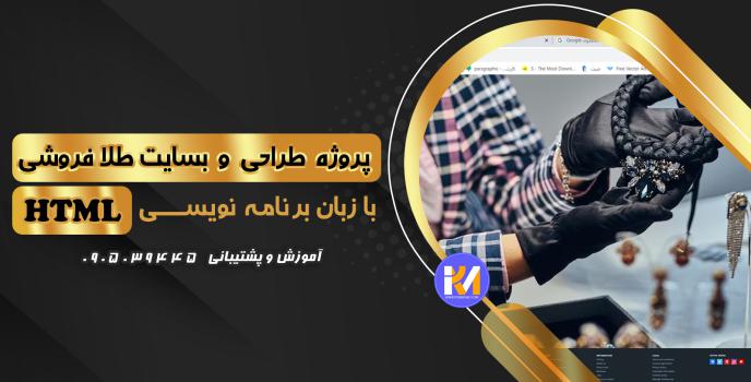 دانلود پرژه طراحی سایت طلافروشی با HTML