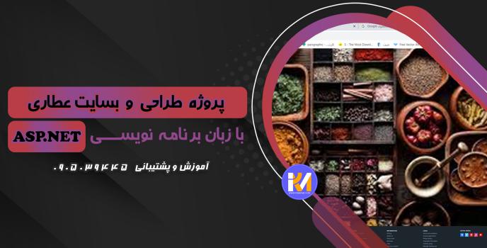 دانلود پرژه طراحی سایت عطاری به زبان ASP.NET