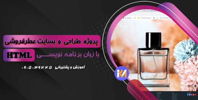 دانلود پرژه طراحی سایت عطر فروشی با HTML