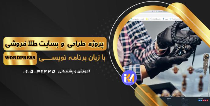 دانلود پرژه طراحی سایت طلافروشی به زبان WORDPRESS