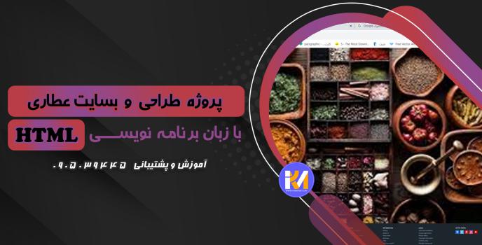 دانلود پرژه طراحی سایت عطاری با HTML