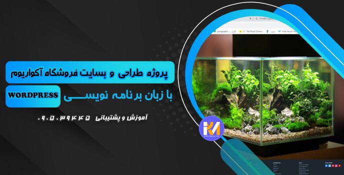 دانلود پرژه طراحی سایت فروشگاه آکواریوم به زبان WORDPRESS