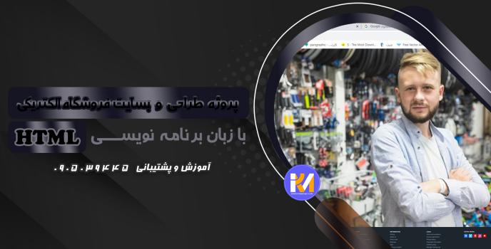 دانلود پرژه طراحی سایت فروشگاه الکتریکی با HTML