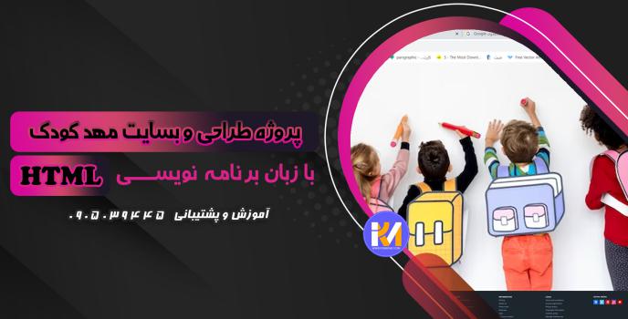 دانلود پرژه طراحی سایت مهدکودک با HTML