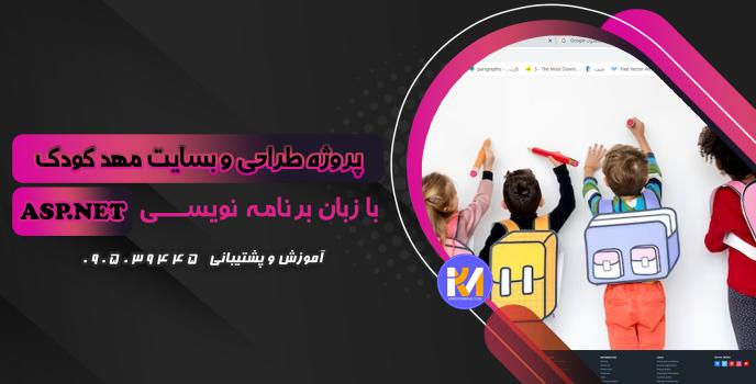 دانلود پرژه طراحی سایت مهدکودک  به زبان ASP.NET