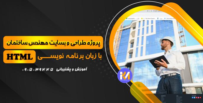 دانلود پرژه طراحی سایت مهندس ساختمان  با HTML