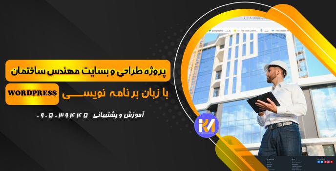 دانلود پرژه طراحی سایت مهندس ساختمان  به زبان WORDPRESS