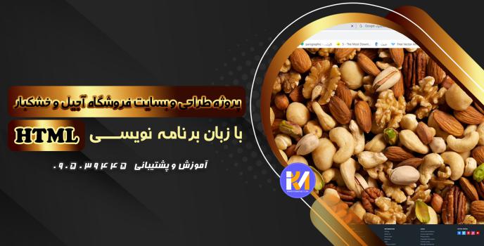 دانلود پرژه طراحی سایت فروشگاه آجیل و خشکبار  با HTML