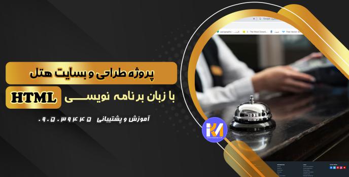 دانلود پرژه طراحی سایت هتل با HTML