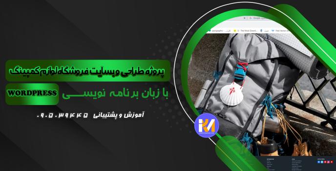 دانلود پرژه طراحی سایت  فروشگاه لوازم کمپینگ به زبان WORDPRESS