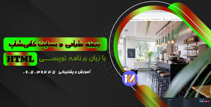 دانلود پرژه طراحی سایت کافی شاپ با HTML