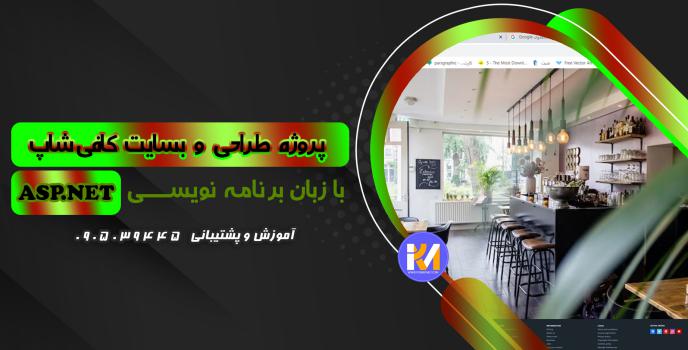 دانلود پرژه طراحی سایت کافی شاپ  به زبان ASP.NET