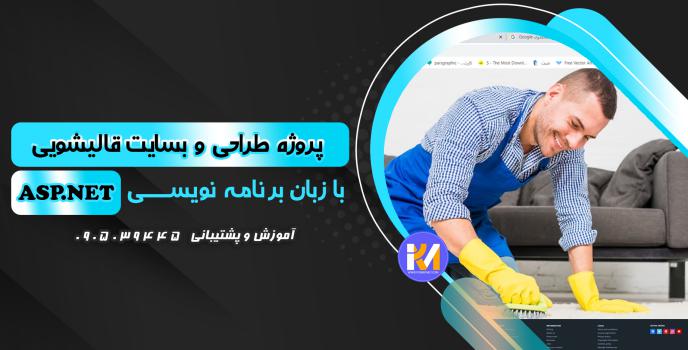 دانلود پرژه طراحی سایت قالیشویی به زبان ASP.NET