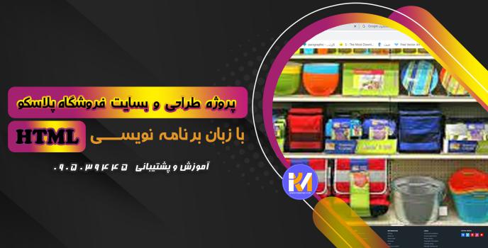 دانلود پرژه طراحی سایت فروشگاه پلاسکو  با HTML