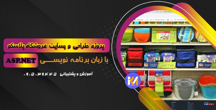 دانلود پرژه طراحی سایت فروشگاه پلاسکو  به زبان ASP.NET